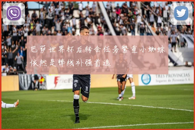 巴萨世界杯后转会任务繁重小蜘蛛依然是锋线补强首选